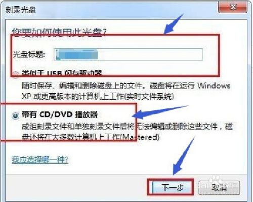 win7刻录光盘步骤