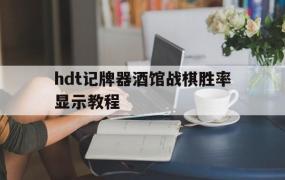 hdt记牌器酒馆战棋胜率显示教程