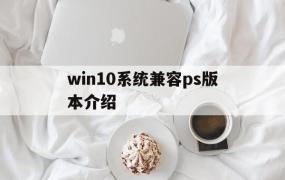 win10系统兼容ps版本介绍