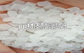 pp材质耐高温吗有毒吗(pp板耐高温多少度)