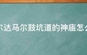 塞尔达马尔鼓坑道神庙怎么开(塞尔达传说荒野之息马尔鼓坑道神庙)