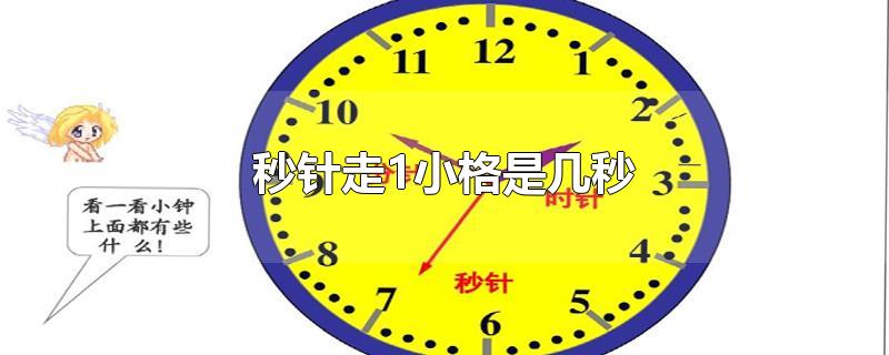 秒针走1小格是几秒(走1圈是几秒(钟面上秒针走1小格是几秒)