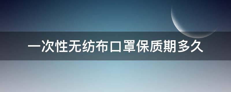 一次性口罩保质期限多久(一次性口罩有保质期多久)