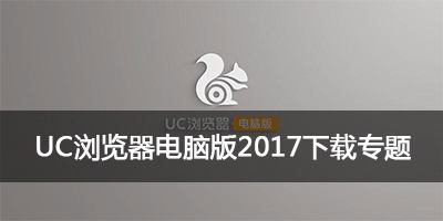 uc浏览器更改下载路径教程