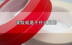 美纹胶纸是干嘛用的(美纹纸是什么材料做的)