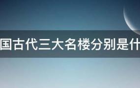 中国古代的四大名楼是哪些(我国古代三大名楼)