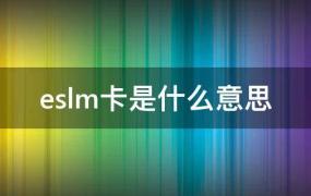 eslm卡是什么意思?(esam卡是什么意思)