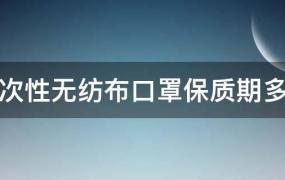 一次性口罩保质期限多久(一次性口罩有保质期多久)