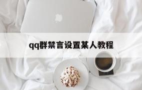 qq群禁言设置某人教程