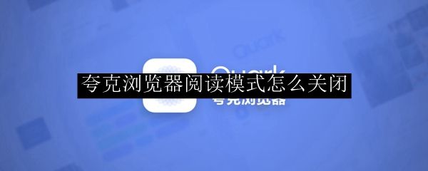 夸克怎么进入阅读模式看小说