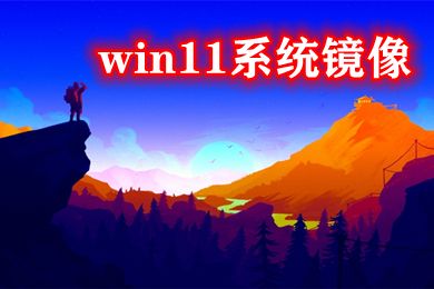 如何快速下载win11原版镜像