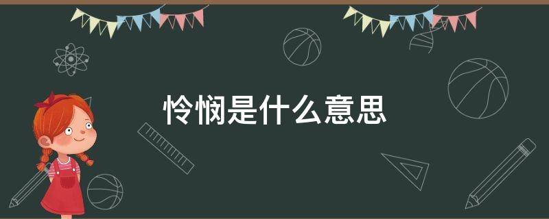 怜悯是什么意思解释(圣经中怜悯是什么意思)