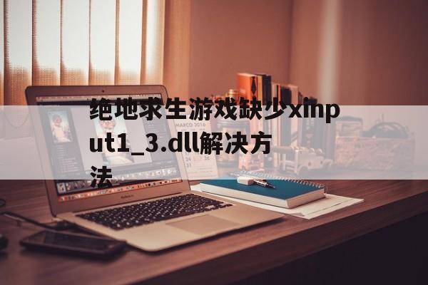 绝地求生游戏缺少xinput1_3.dll解决方法