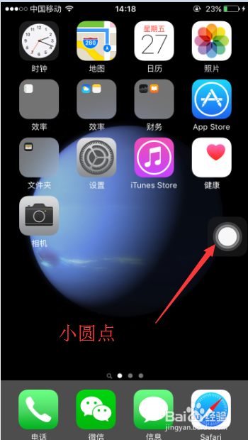 iphone屏幕上的圆圈设置方法