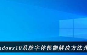 win10字体安装失败怎么办