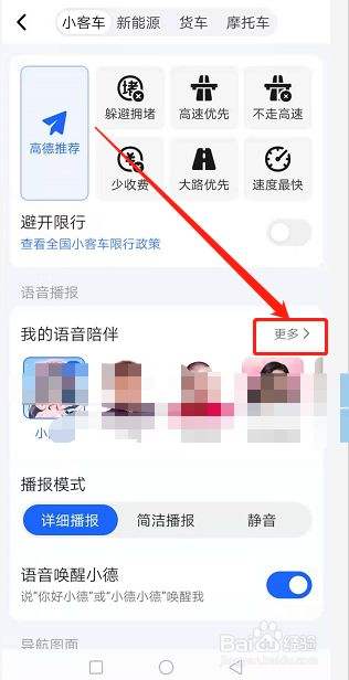 高德地图可莉语音设置方法