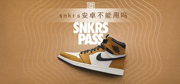 snkrs陪跑是什么意思详细介绍