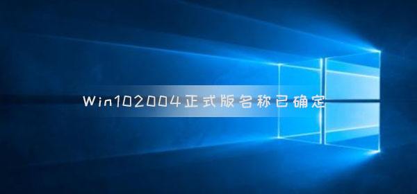 2020win10重要更新推出系统速度提升增加大量新功能