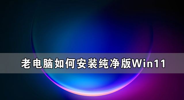 纯净版win11安装教程