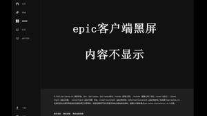 epic凭证无效解决教程