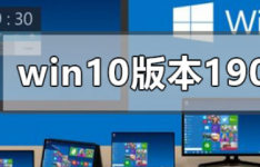 win101909体验好吗详细介绍