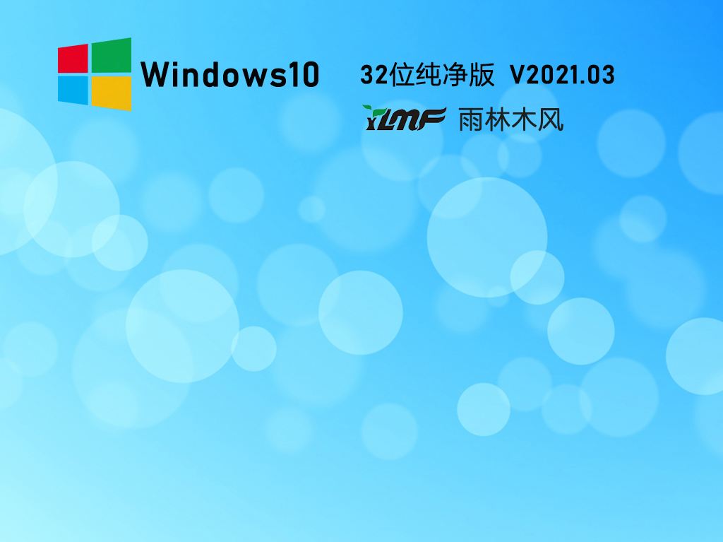 雨林木风的win10是否好用详细介绍