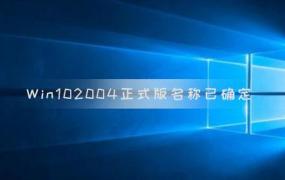 2020win10重要更新推出系统速度提升增加大量新功能