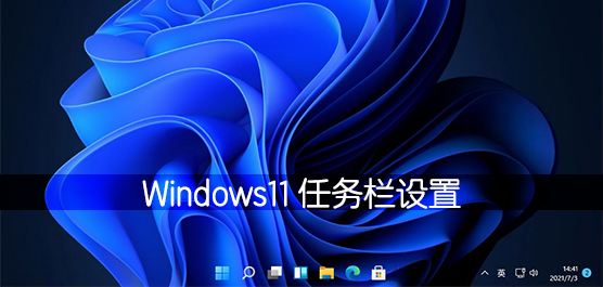 win11任务栏的开始和搜索框点不开解决教程