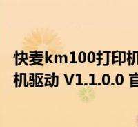 快麦打印机km202驱动