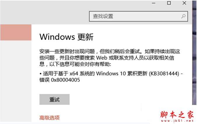 win10版本1909更新失败0x80004002怎么办