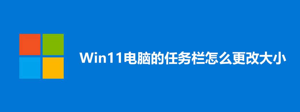 win11任务栏没了解决方法