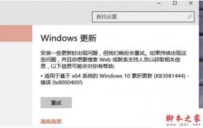 win10版本1909更新失败0x80004002怎么办