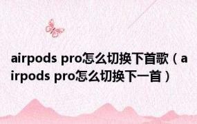 airpodspro切换下一首教程