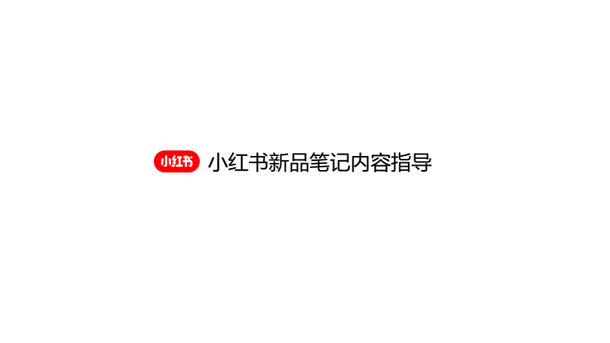 小红书怎么发布笔记