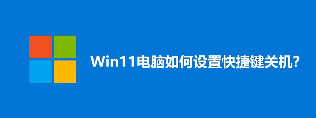 win11自动关机设置教程