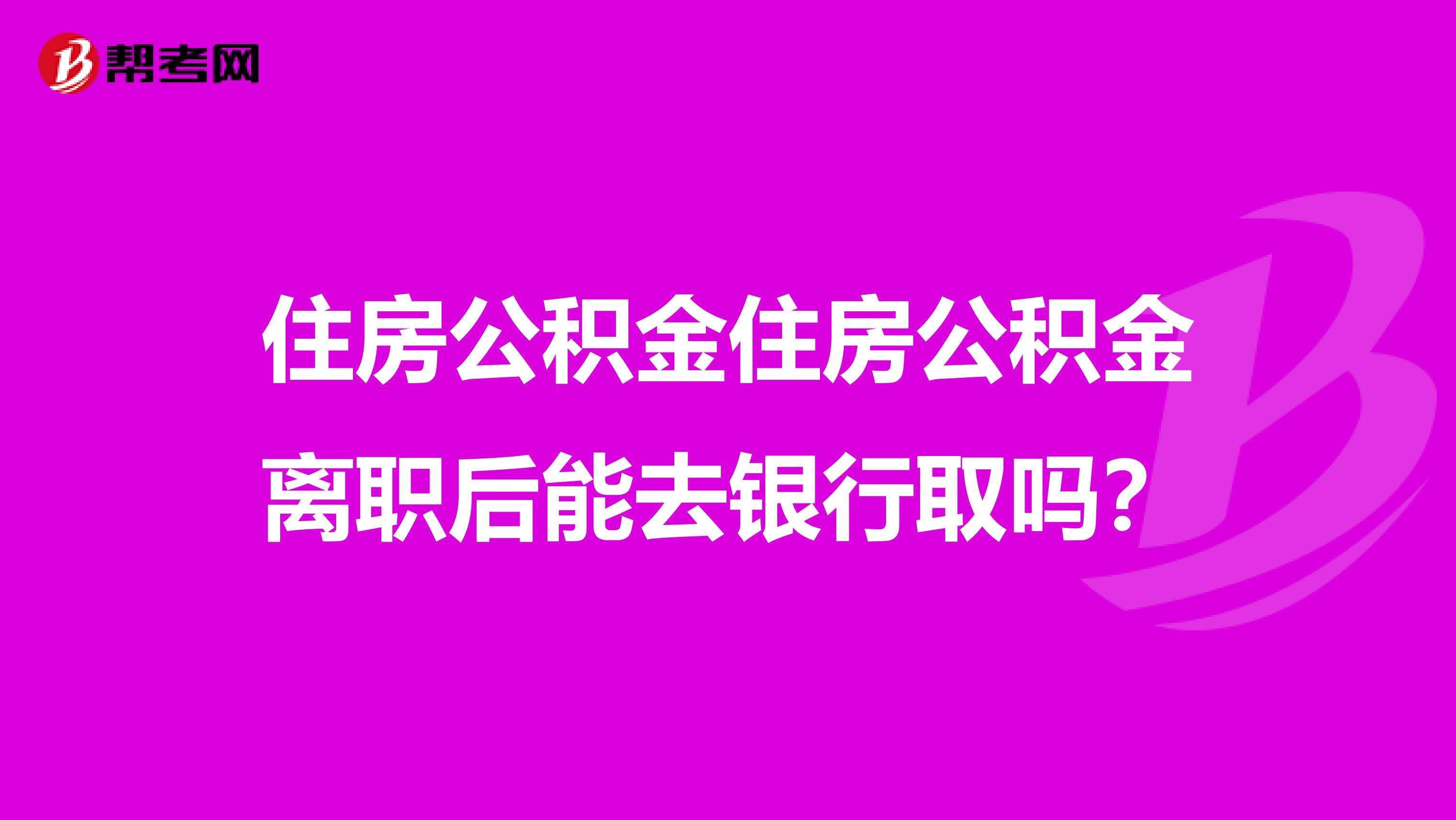 如何去提取住房公积金