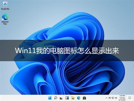 win11鼠标指针换图案教程