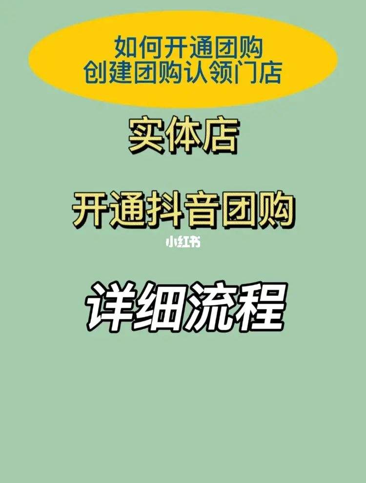 抖音团购功能怎么购买详细介绍