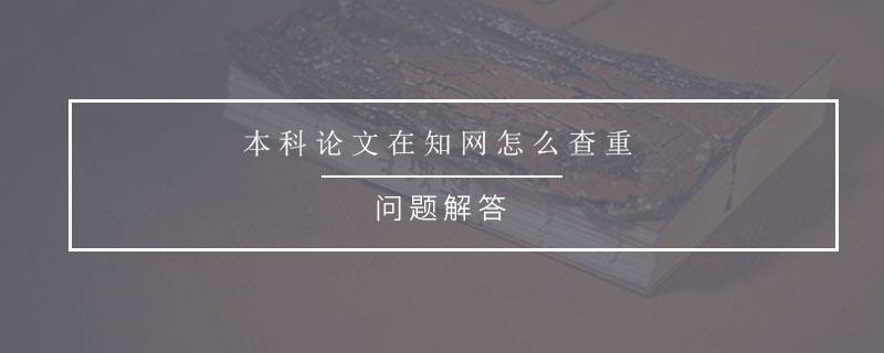 学信网怎么免费查重一次