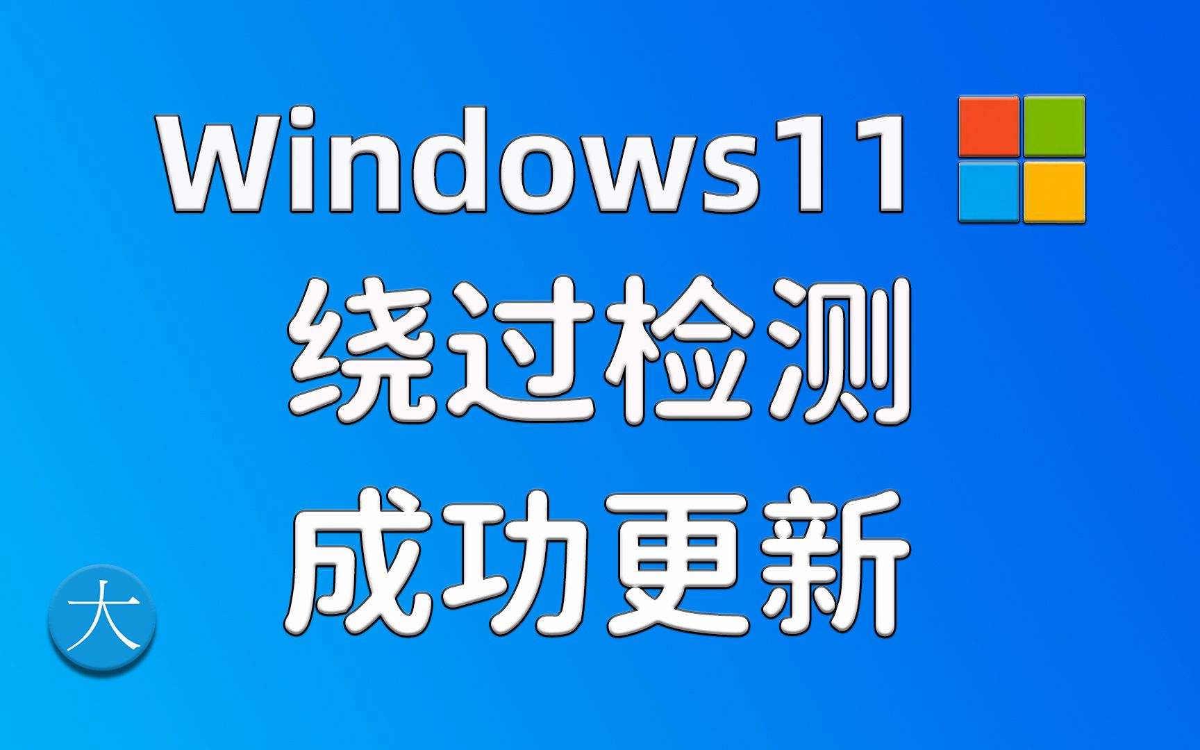 win11检测工具未知CPU详细解决方法