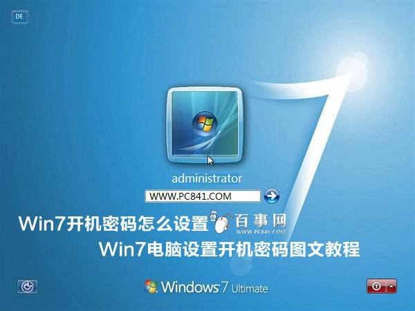 win7开机密码如何设置