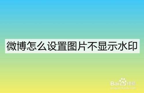 微博照片水印设置到中间教程