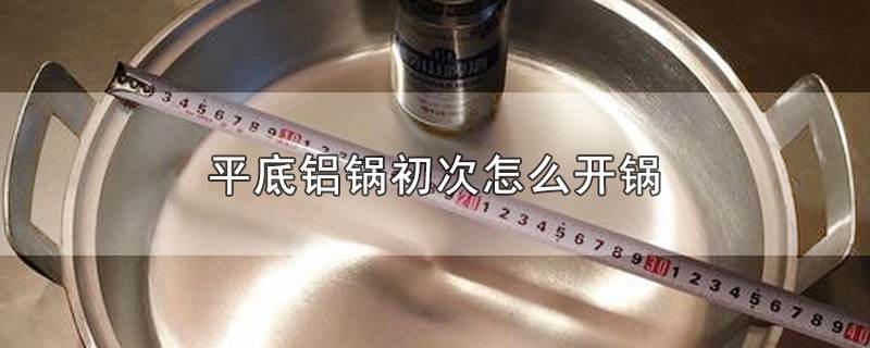 新买的铝锅怎么清洗