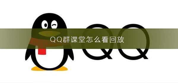 QQ群课堂怎么设置语音封面