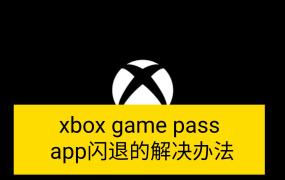 xbox控制台闪退解决方法