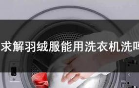 羽绒衣能不能放洗衣机甩干