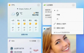 win11小组件设置方法