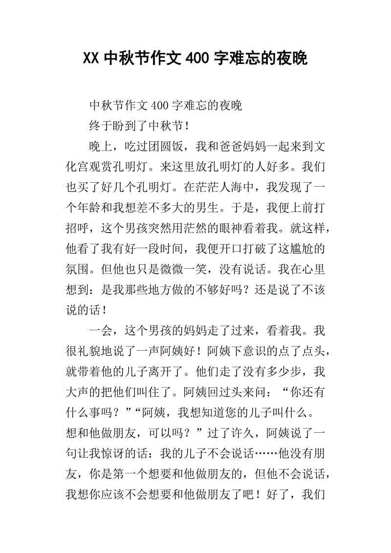 中秋趣事作文500字