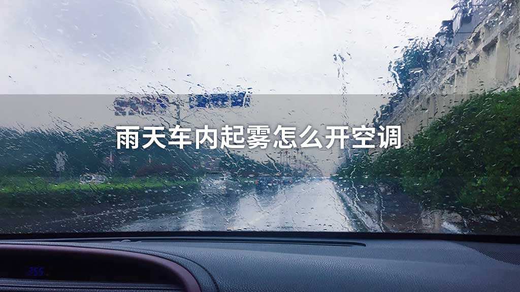 雨天家里开空调正确方法