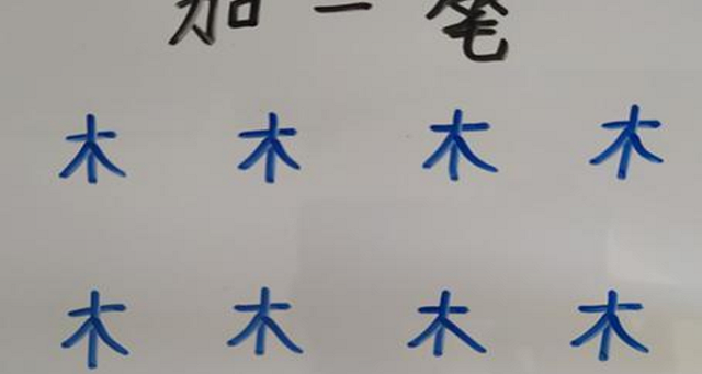 夫字加一笔变成什么新字